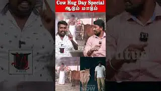 Cow Hug Day Special | ஆடும் மாடும்  | U2 Brutus #shorts