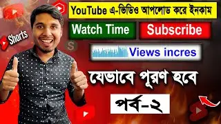 ভিউ সাবস্ক্রাইবার ওয়াচ টাইম বাড়ানোর উপায় Part-2। Views Subscribe Watch Time Incres Policy
