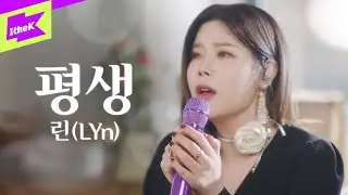 린_평생 | LYn | Pyeong Saeng | 스페셜클립 | Special Clip | 라이브 | LIVE | 4K