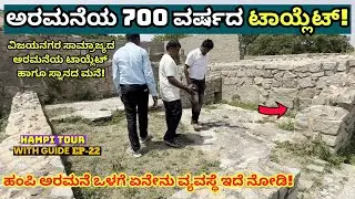 TOILET TOUR-ಹಂಪಿ ದೊರೆಗಳ ಅರಮನೆಯ ಟಾಯ್ಲೆಟ್ ಹಾಗೂ ಸ್ನಾನದ ಕೋಣೆ!-E22-Hampi Tour-Harihara Palace-Kalamadhyam