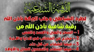 رقية المنزل | الرقية القوية لكشف الجن والشياطين والسحر في المنزل والجسم وتهدئة القلب والعقل