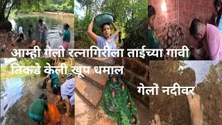 गेलो रत्नागिरीला ताईच्या गावी तिकडे केली खूप धमाल|गेलो नदीवर|Mr & Mrs Ambekar|Kokan Ratnagiri 