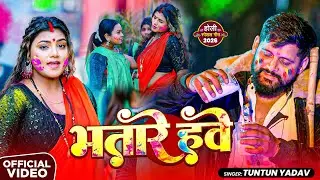 #Video | भतारे हवे | Tuntun Yadav | Bhatare Hawe | U Bhatare Hawe | #Bhojpuri Holi Song 2026