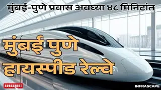 Mumbai Pune High-speed Railway Corridor | मुंबई पुणे बुलेटट्रेन | देशभरात 7 हायस्पीड रेल्वे कॉरिडोर 