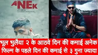 Ayushman Khurana की सबसे कम Opening वाली फिल्में | Anek first day Box Office collection