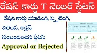 Ration card Apply processలో New card, addition, Splitting, address Tnumber Status approval rejected