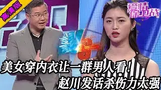 完整版【愛情保衛戰】美女騙男友在床上躺著！其實在穿內衣讓一群男人看，趙川這段話殺傷力太強！#情感 #熱門 #分享