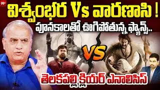 Varanasi Vs Viswambhara | విశ్వంభర VS వారణాసి | Telakapalli on Fans High Expectation on Movies