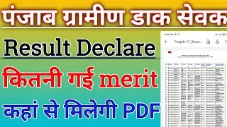 पंजाब ग्रामीण डाक सेवक रिजल्ट/PUNJAB GDS RESULT DECLARE/PUNJAB GDS CYCLE3 RESULT PDF #PUNJAB_GDS2021