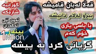 حەمە کرماشانی نوێ (قەڵا لەبان قامیشە ) 2022 hama krmashani new shaz