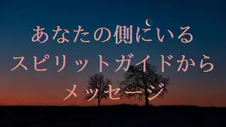 【眠れない夜に🌙】あなたのスピリットガイドからのメッセージ🧚