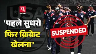 USA Cricket क्यों Suspend हुआ? ICC ने रखी शर्त! USA vs Pakistan | Asia Cup