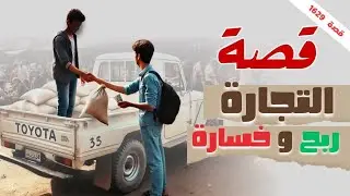 1629- قصة التجارة ربح و خسارة