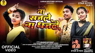 ना सजले ना धजले | Na Sajle Na Dhajle | Star Siyon & Priyanka Kerketta | New Thet Nagpuri Song 2025.