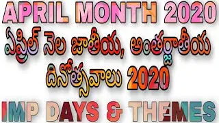 Important Days And Themes April 2020 in Telugu | National & International imp days &Themes in Telugu