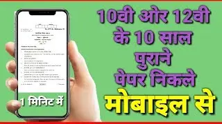10वी , 12वी क्लास  का 10 साल पुराना पेपर निकले मोबाइल से || OLD PAPER 10TH  & 12 CLASS