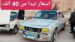 اسعار السوق اليوم تبدأ من 40 الف اتفرج عليها بيجو ✌️ سوزوكي 🤝 فيات 👈