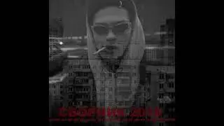 Юг 404 - сборник 2018 (Full Album) - 2018
