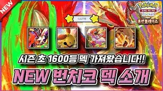 1티어라고 당당히 소개해 드리고 싶은 새로운 번치코 덱 소개할게요!! 【포켓몬 카드게임 Pocket】