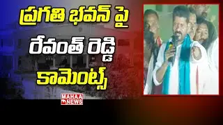 Revanth Reddy Sensational Comments On TS Pragathi Bhavan | Mahaa News