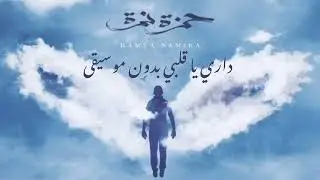 داري يا قلبي (بدون موسيقى) - حمزة نمرة #بدون_موسيقى #حمزة_نمرة #داري_يا_قلبي #هطير_من_تاني