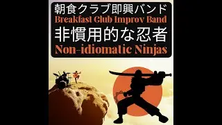 Breakfast Club Improv Band: Non-Idiomatic Ninjas: 01 What Does That Mean?