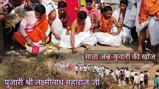 अन्न-कुवांरी की खोज में माईं रायगढ़ीन चौरासी के साथ पुजारी श्री लक्ष्मीनाथ महाराज #koliyari #khiloli