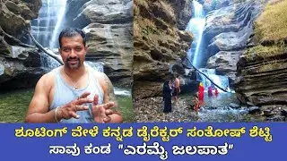 ಕನ್ನಡ ಡೈರೆಕ್ಟರ್ ಸಂತೋಷ್ ಶೆಟ್ಟಿ ಸಾವು ಕಂಡ ಕರ್ನಾಟಕದ ಅತಿ ಸುಂದರ 