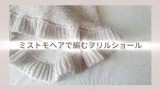 【編み物日記】かわいいフリルショール/knitting/解いた糸を使う/楽しい編み物/指定難病/重症筋無力症/