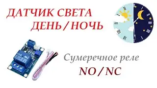 Датчик света/сумеречное реле/датчик освещения NO/NC