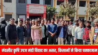 मंदसौर मंडी में हम्माल ने व्यापारी को मारा थप्पड़, मंडी का झगड़ा खत्म होने का नाम नहीं ले रहा है