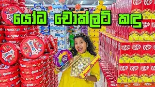 මෙච්චර චොක්ලට් ගොඩක් එකම තැනකින් දැකලා තිබ්බද?