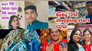 Baby 🍼 🐥ପାଇଁ ଆଜି shopping କଲୁ😁‼️ ହଠାତ୍ ପ୍ଲାନ୍ ହେଲା ଯିବାକୁ,ବହୁତ୍ ଦିନ ପରେ ଘରୋଇ ଖାଦ୍ୟ ଖାଇଲା ପରି ଲାଗିଲା