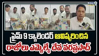 ప్రైమ్ 9 క్యాలెండర్ ఆవిష్కరించిన రాజోలు ఎమ్మెల్యే దేవ వరప్రసాద్ | Razole | Prime9 News
