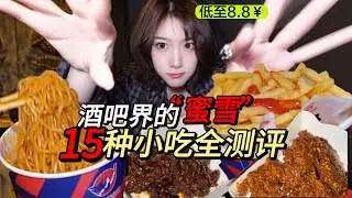 什么酒吧小吃8.8元？海伦司15种小吃全测评