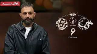 سریال گل یا پوچ 2 - قسمت 6 | Gol Ya Pooch 2 Series - Episode 6