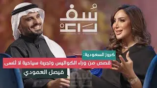 بودكاست سفراء(3):فيصل العمودي مع هيفاء الزهراني | السياح في كروز السعودية: 