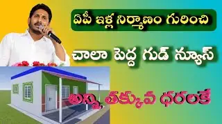 Ap illa pattalu latest news | Ap Housing corporation latest news | ఏపీలో ఇళ్ల నిర్మాణం