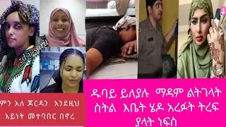 ጆርዳን  እንደዚህ አይነት  መተባበር በኖረ ማዳም ልትገላት ስትል እቤቷ ድረስ ሄዶ  አወጧት የእውነት  ይለያሉ