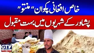 Famous Afghan Dish &lsquo;Mantu&rsquo; | Peshawar Latest Updates | GTV News