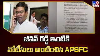 జీవన్ రెడ్డి ఇంటికి నోటీసులు అంటించిన APSFC | BRS Ex MLA Jeevan Reddy - TV9