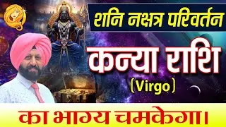 🔥 शनि नक्षत्र परिवर्तन | कन्या राशि का भाग्य चमकेगा|  🎉😌🌈