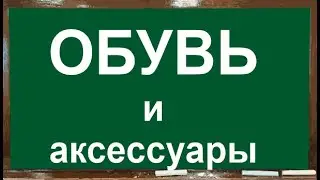 821 Обувь и аксессуары Покупки и услуги Фильм