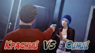 Типо Теории | Life is Strange | Красный VS Синий