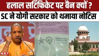 Supreme Court on Halal Certified Products Ban in UP: सुप्रीम कोर्ट ने Yogi Govt से मांगा जवाब ?