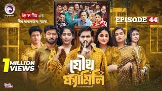 Joutho Family | যৌথ ফ্যামিলি | EP 44 | Eagle Team | Even, Mumu, Isshad, Kotha | Bangla Natok 2025