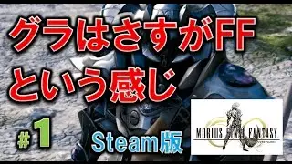 【Steam無料】#7 メビウスFF実況「PC版ならではの綺麗なグラフィック」#1
