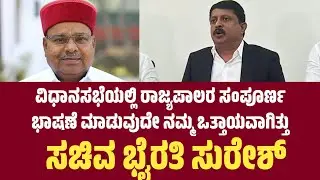 Karnataka Governor: ವಿಧಾನಸಭೆಯಲ್ಲಿ ರಾಜ್ಯಪಾಲರ ಸಂಪೂರ್ಣ ಭಾಷಣೆ ಮಾಡುವುದೇ ನಮ್ಮ ಒತ್ತಾಯವಾಗಿತ್ತು: ಬೈರತಿ ಸುರೇಶ್