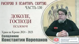 Часть 130 цикла бесед иерея Константина Корепанова 