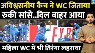 Women's World Cup : एक Catch ने Team India को Champion बनाया | Laura | Amarjot | Harman | Shefali